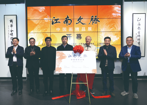 “江南文脉——中国画精品展”在宁开幕