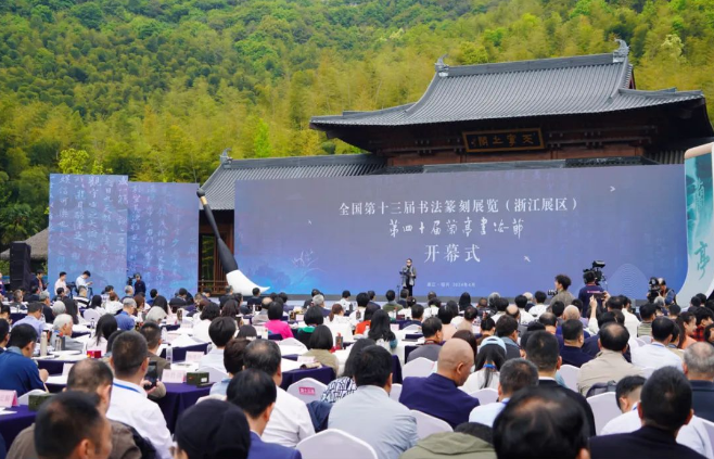 全国第十三届书法篆刻展览（浙江展区）、第四十届兰亭书法节在绍兴开幕