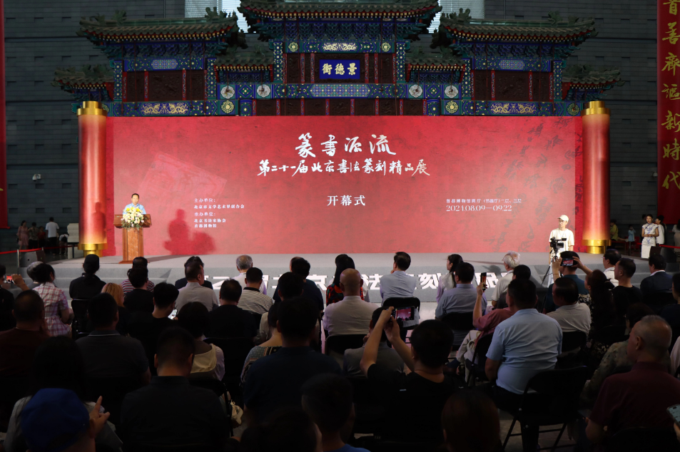 第二十一届北京书法篆刻精品展书写“篆书源流”