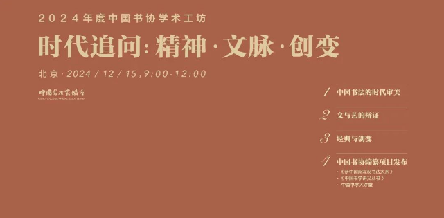 2024年中国书法巡览｜精神·文脉·创变