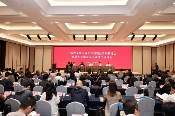 江苏省文联美术工作高质量发展推进会暨第十五届全国美展创作动员会召开